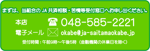 当組合のJA共済相談・苦情受付窓口へお申し出ください