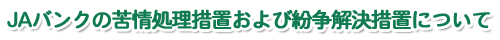 JAバンクの苦情処理措置および紛争解決措置について