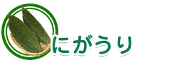 にがうり